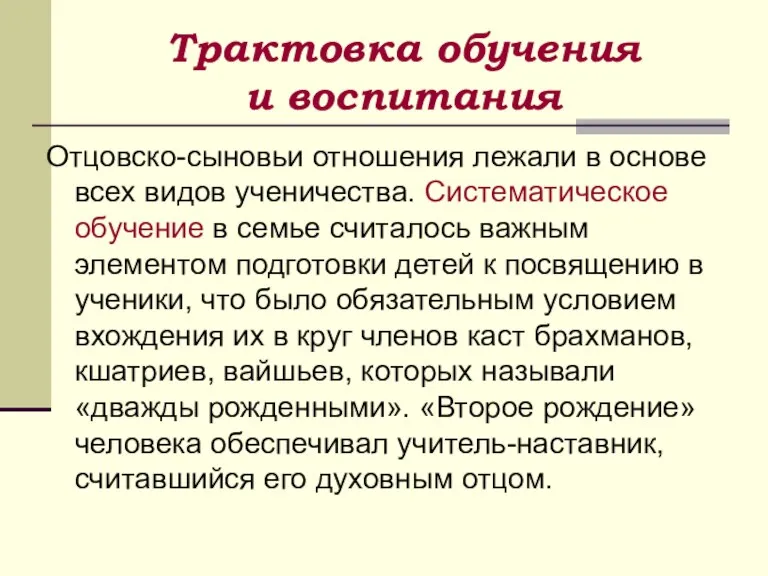 Трактовка обучения и воспитания Отцовско-сыновьи отношения лежали в основе всех видов ученичества.