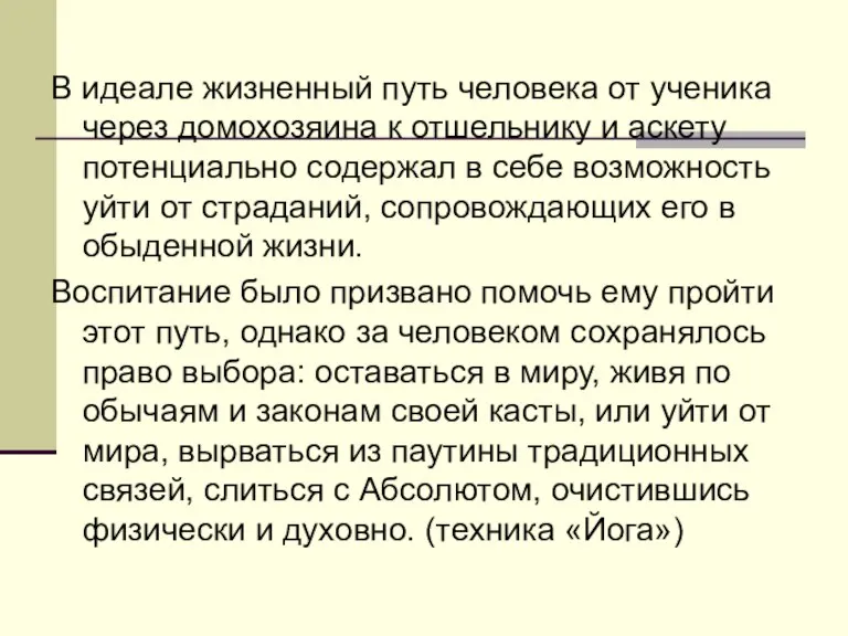 В идеале жизненный путь человека от ученика через домохозяина к отшельнику и