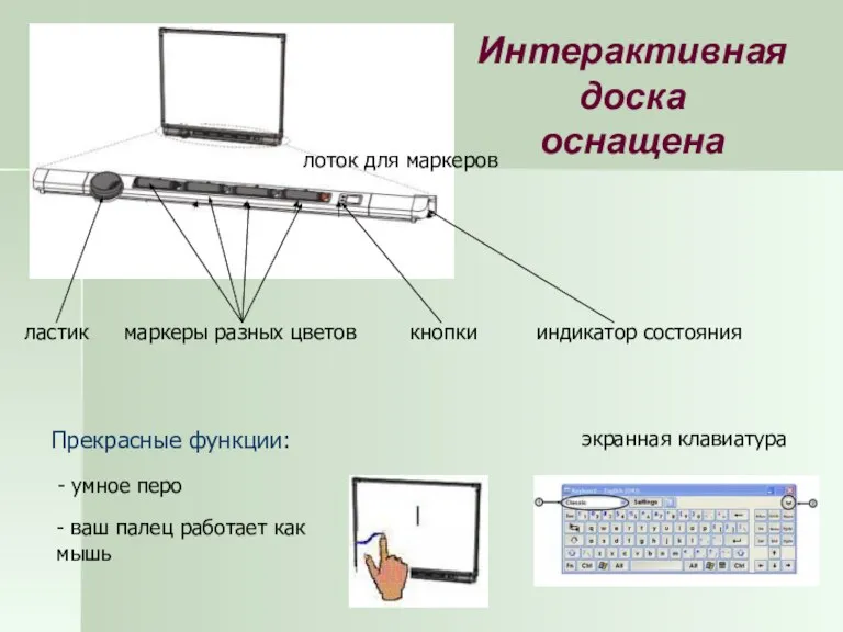 - ваш палец работает как мышь маркеры разных цветов экранная клавиатура ластик