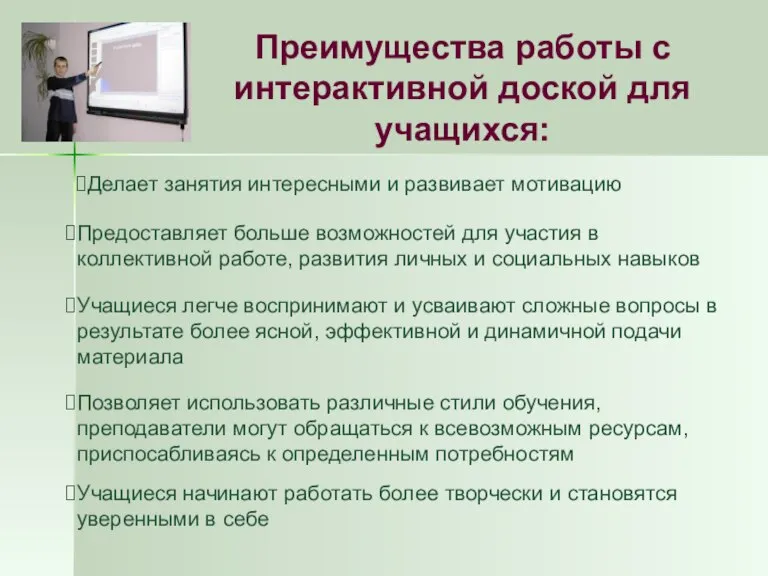 Преимущества работы с интерактивной доской для учащихся: Делает занятия интересными и развивает