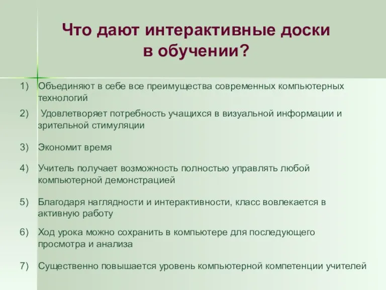 Что дают интерактивные доски в обучении? Объединяют в себе все преимущества современных