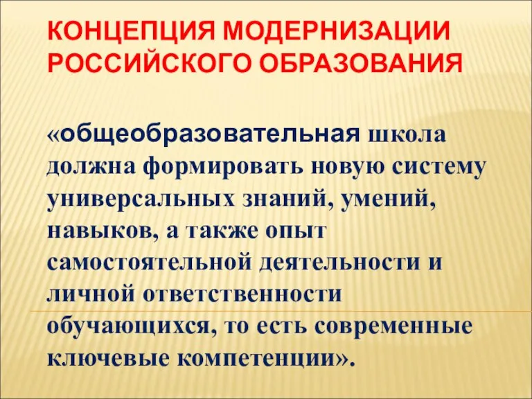 КОНЦЕПЦИЯ МОДЕРНИЗАЦИИ РОССИЙСКОГО ОБРАЗОВАНИЯ «общеобразовательная школа должна формировать новую систему универсальных знаний,