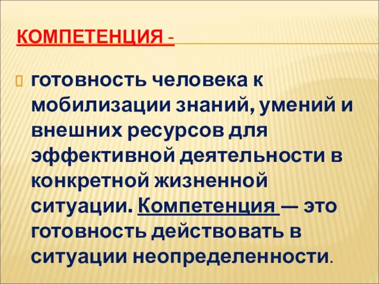 КОМПЕТЕНЦИЯ - готовность человека к мобилизации знаний, умений и внешних ресурсов для