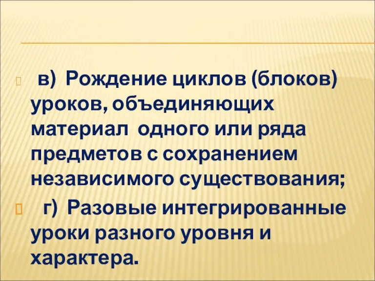 в) Рождение циклов (блоков) уроков, объединяющих материал одного или ряда предметов с