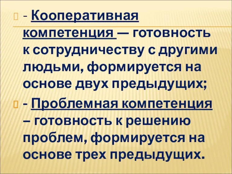 - Кооперативная компетенция — готовность к сотрудничеству с другими людьми, формируется на