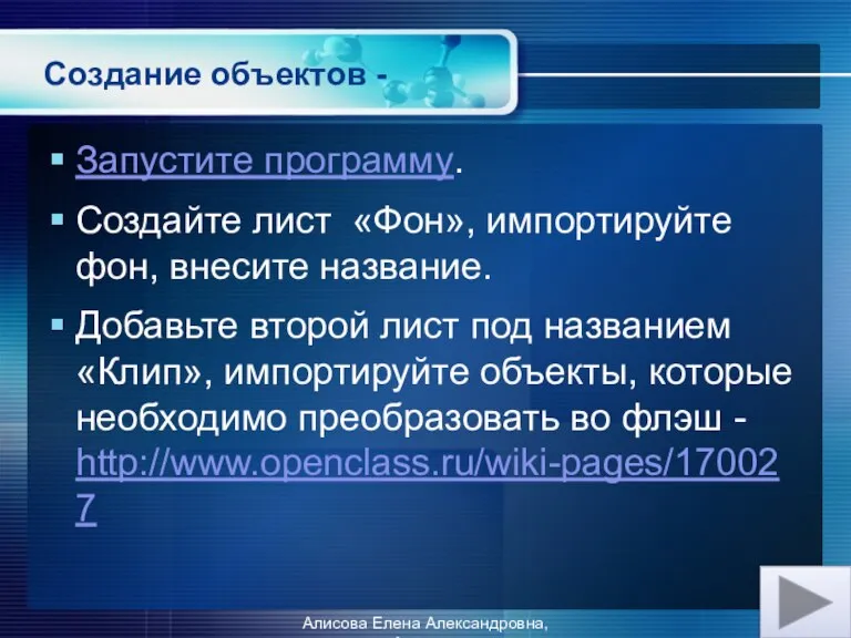 Создание объектов - Запустите программу. Создайте лист «Фон», импортируйте фон, внесите название.