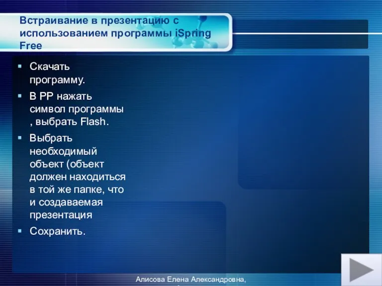 Встраивание в презентацию с использованием программы iSpring Free Скачать программу. В РР