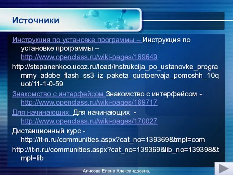 Источники Инструкция по установке программы – Инструкция по установке программы – http://www.openclass.ru/wiki-pages/169649