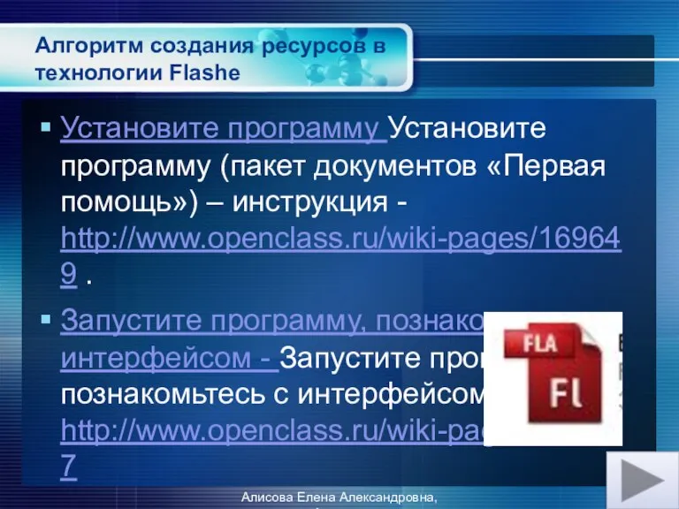 Алгоритм создания ресурсов в технологии Flashe Установите программу Установите программу (пакет документов