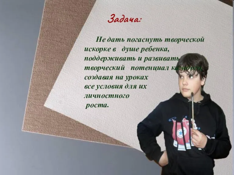 Не дать погаснуть творческой искорке в душе ребенка, поддерживать и развивать творческий