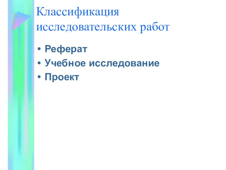 Классификация исследовательских работ Реферат Учебное исследование Проект