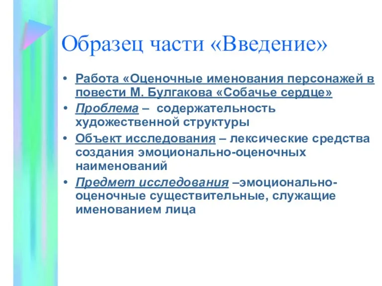 Образец части «Введение» Работа «Оценочные именования персонажей в повести М. Булгакова «Собачье