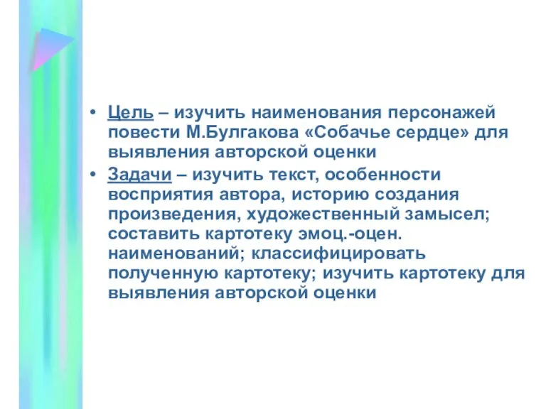 Цель – изучить наименования персонажей повести М.Булгакова «Собачье сердце» для выявления авторской