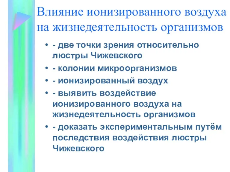 Влияние ионизированного воздуха на жизнедеятельность организмов - две точки зрения относительно люстры