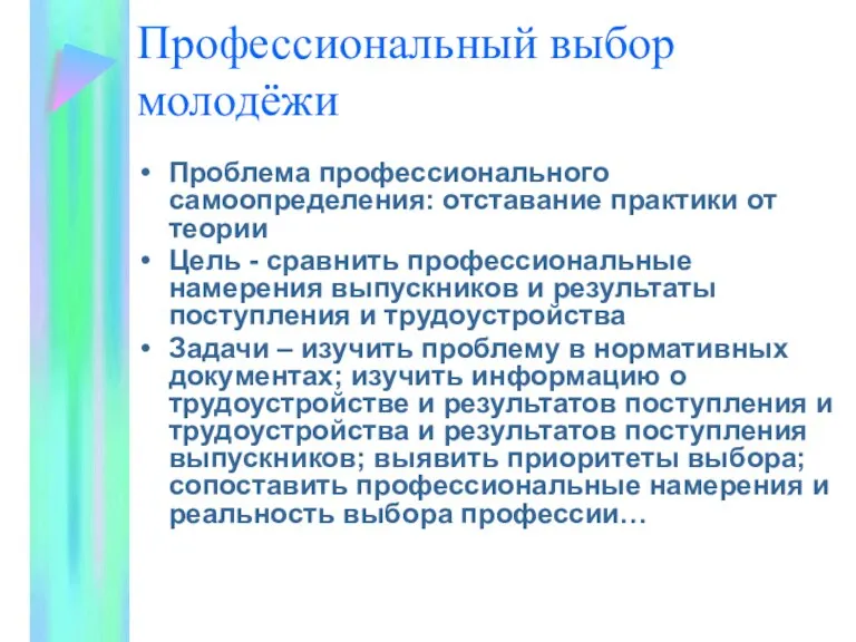 Профессиональный выбор молодёжи Проблема профессионального самоопределения: отставание практики от теории Цель -