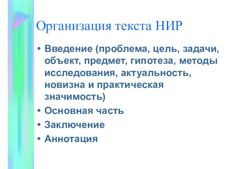 Организация текста НИР Введение (проблема, цель, задачи, объект, предмет, гипотеза, методы исследования,