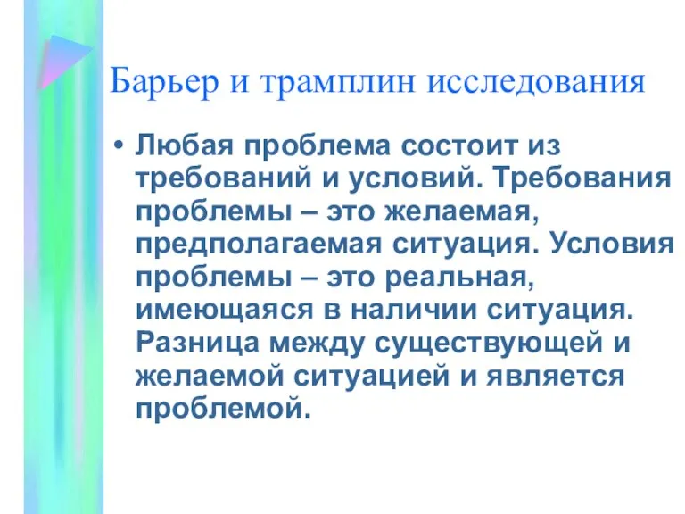 Барьер и трамплин исследования Любая проблема состоит из требований и условий. Требования