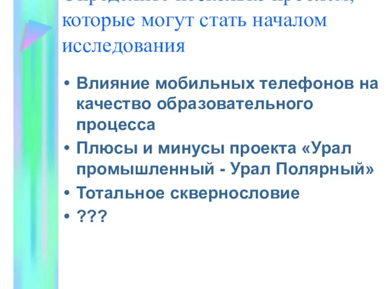 Определите несколько проблем, которые могут стать началом исследования Влияние мобильных телефонов на