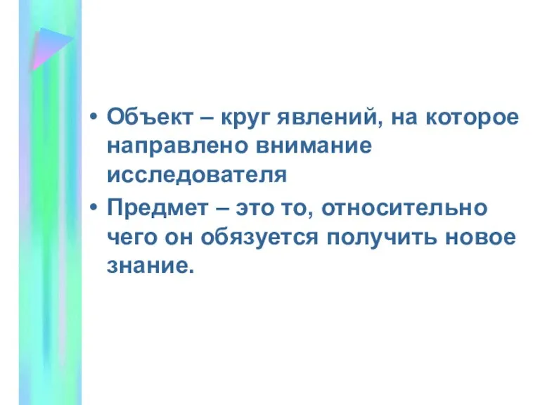 Объект – круг явлений, на которое направлено внимание исследователя Предмет – это