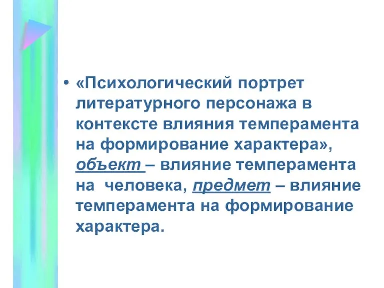 «Психологический портрет литературного персонажа в контексте влияния темперамента на формирование характера», объект