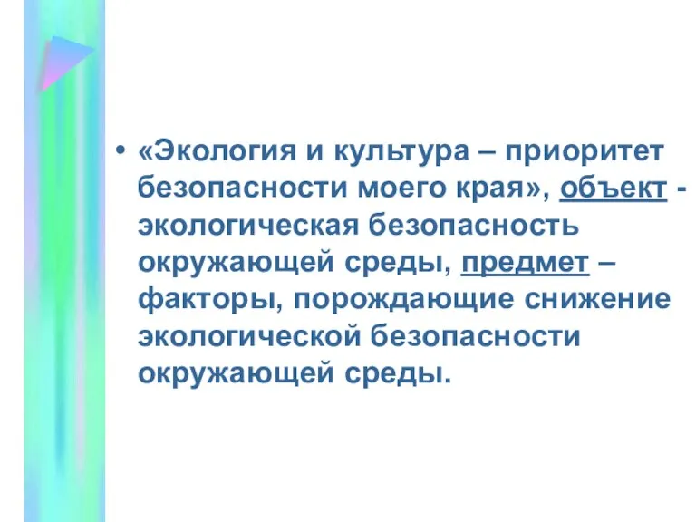 «Экология и культура – приоритет безопасности моего края», объект - экологическая безопасность