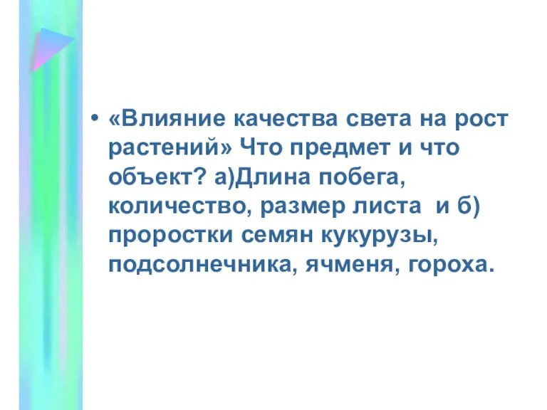 «Влияние качества света на рост растений» Что предмет и что объект? а)Длина