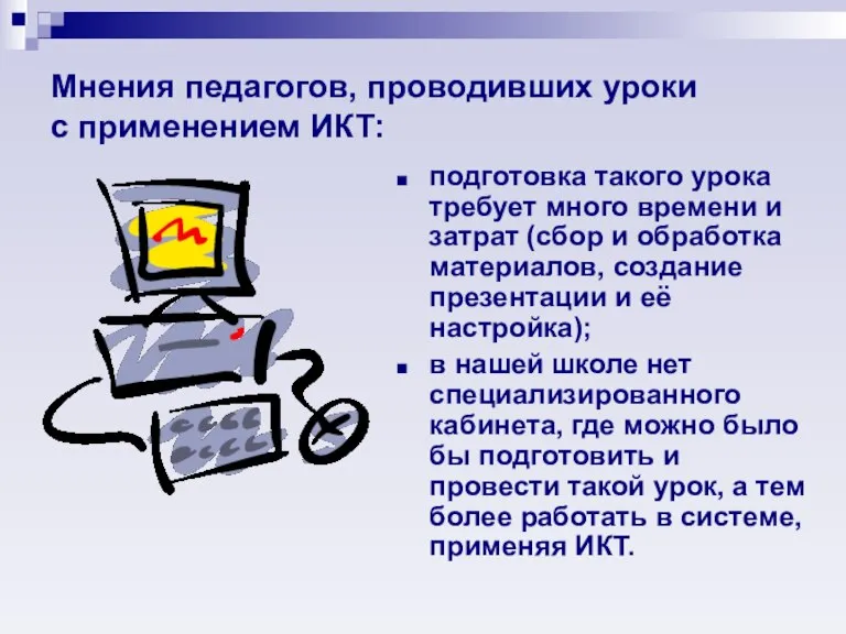 Мнения педагогов, проводивших уроки с применением ИКТ: подготовка такого урока требует много