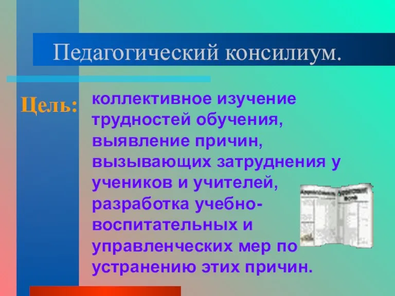 Педагогический консилиум. коллективное изучение трудностей обучения, выявление причин, вызывающих затруднения у учеников