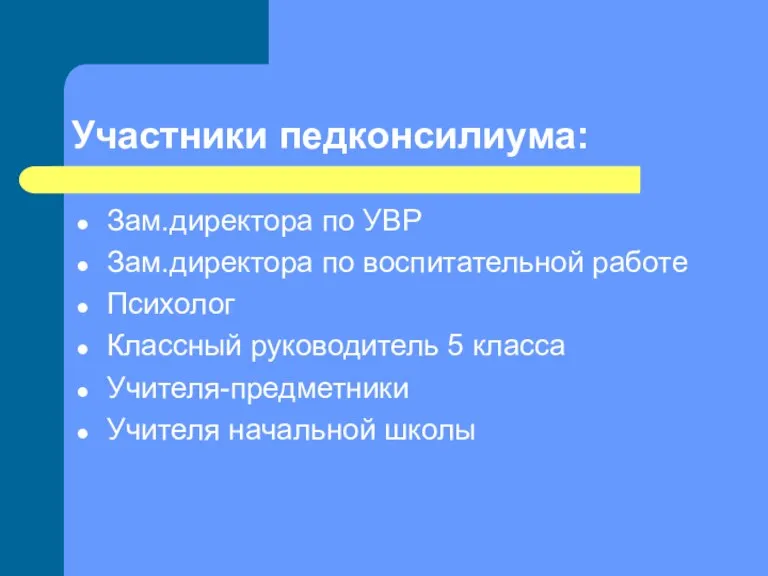 Участники педконсилиума: Зам.директора по УВР Зам.директора по воспитательной работе Психолог Классный руководитель