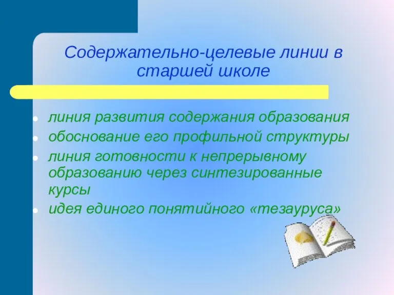 Содержательно-целевые линии в старшей школе линия развития содержания образования обоснование его профильной