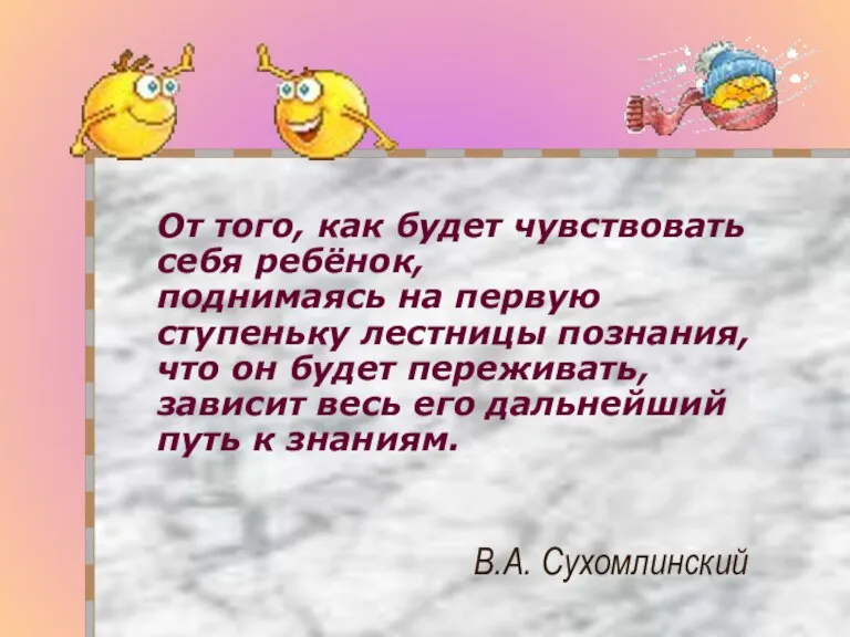 От того, как будет чувствовать себя ребёнок, поднимаясь на первую ступеньку лестницы