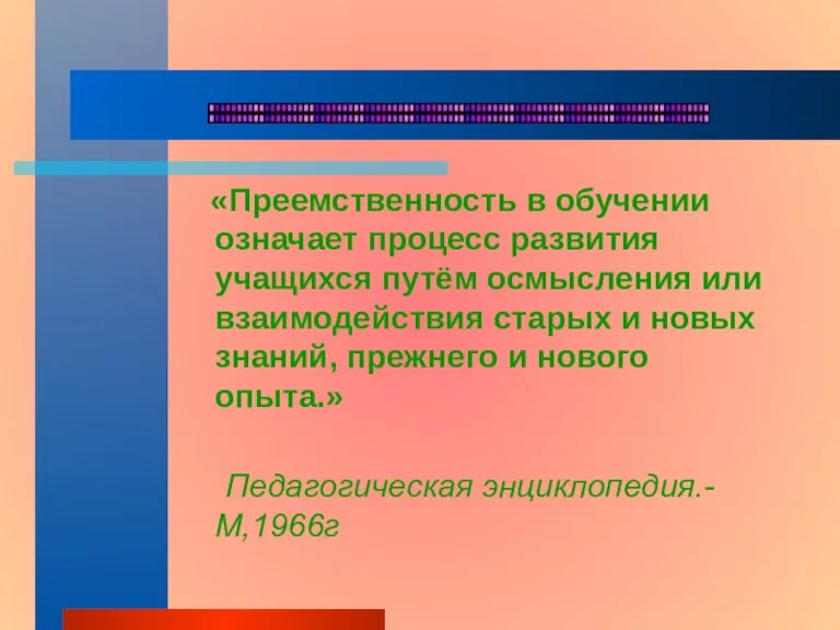 «Преемственность в обучении означает процесс развития учащихся путём осмысления или взаимодействия старых