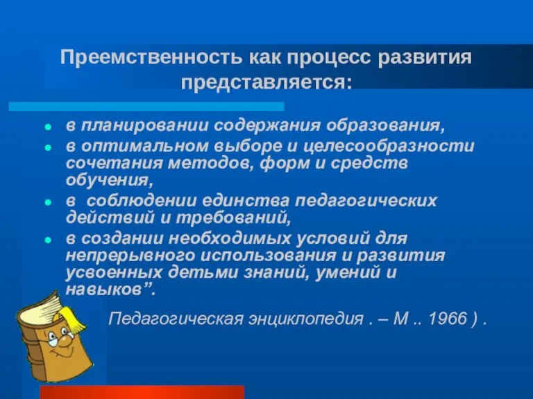 Преемственность как процесс развития представляется: в планировании содержания образования, в оптимальном выборе