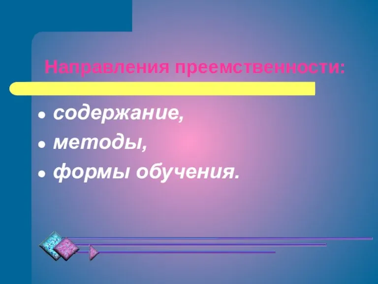 Направления преемственности: содержание, методы, формы обучения.