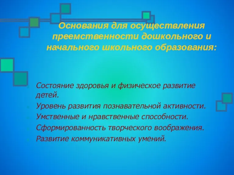 Основания для осуществления преемственности дошкольного и начального школьного образования: Состояние здоровья и