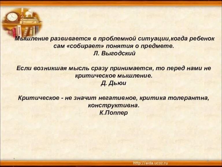 Мышление развивается в проблемной ситуации,когда ребенок сам «собирает» понятия о предмете. Л.