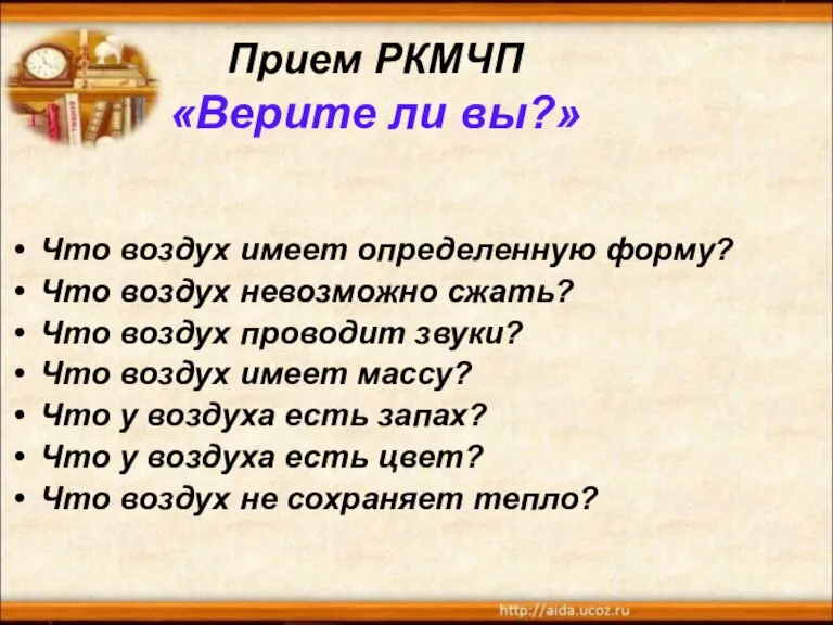 Прием РКМЧП «Верите ли вы?» Что воздух имеет определенную форму? Что воздух