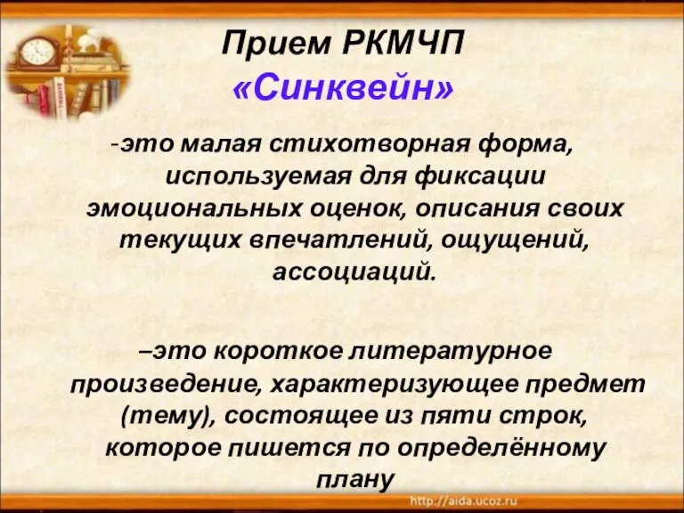 Прием РКМЧП «Синквейн» -это малая стихотворная форма, используемая для фиксации эмоциональных оценок,