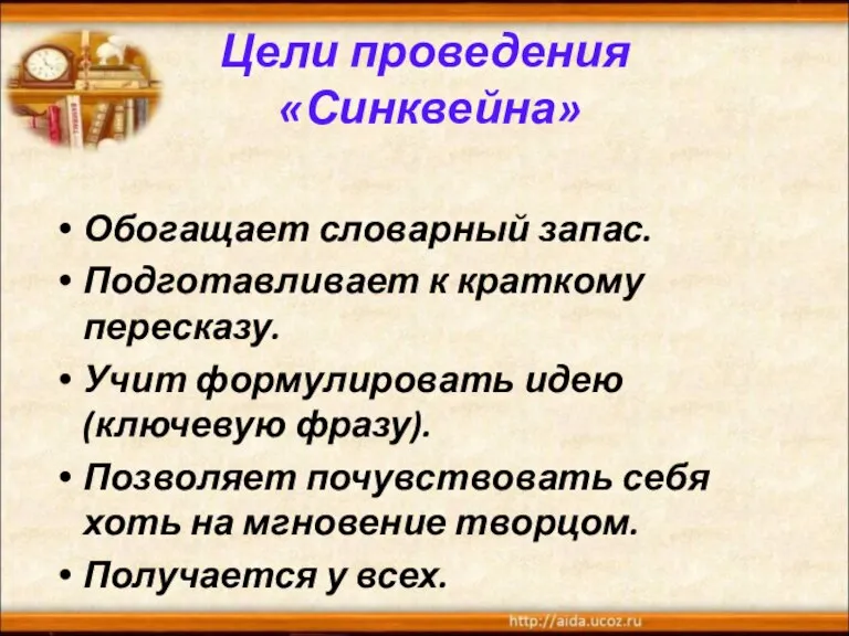 Цели проведения «Синквейна» Обогащает словарный запас. Подготавливает к краткому пересказу. Учит формулировать