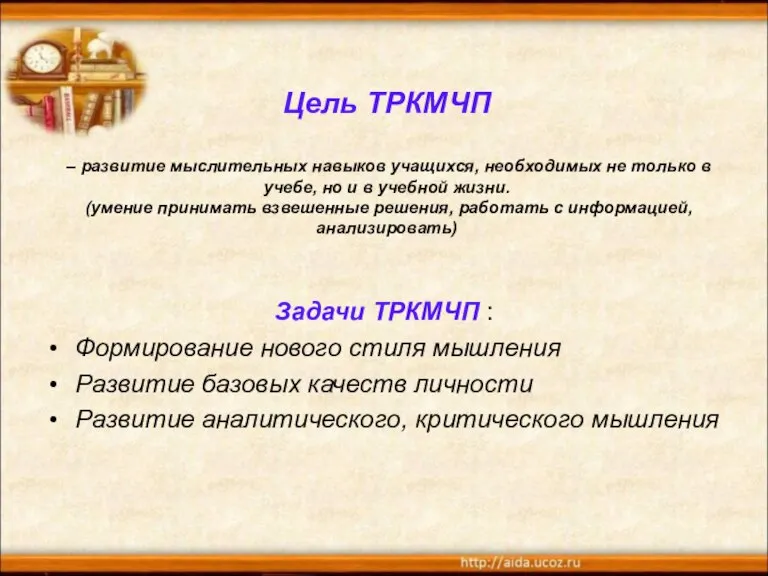 Цель ТРКМЧП – развитие мыслительных навыков учащихся, необходимых не только в учебе,