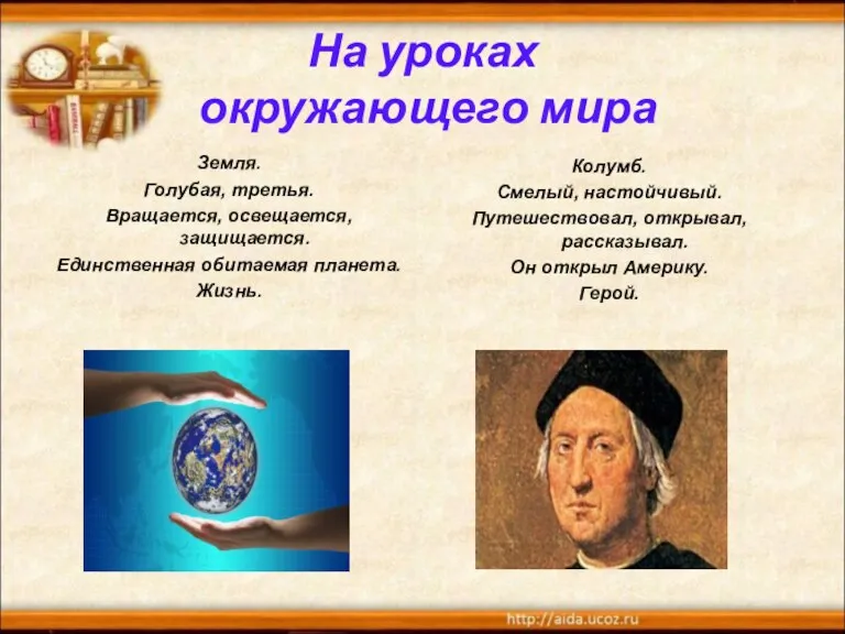 На уроках окружающего мира Земля. Голубая, третья. Вращается, освещается, защищается. Единственная обитаемая