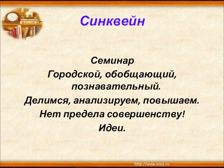 Синквейн Семинар Городской, обобщающий, познавательный. Делимся, анализируем, повышаем. Нет предела совершенству! Идеи.