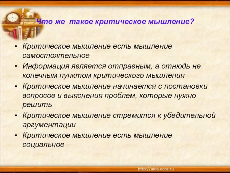 Что же такое критическое мышление? Критическое мышление есть мышление самостоятельное Информация является