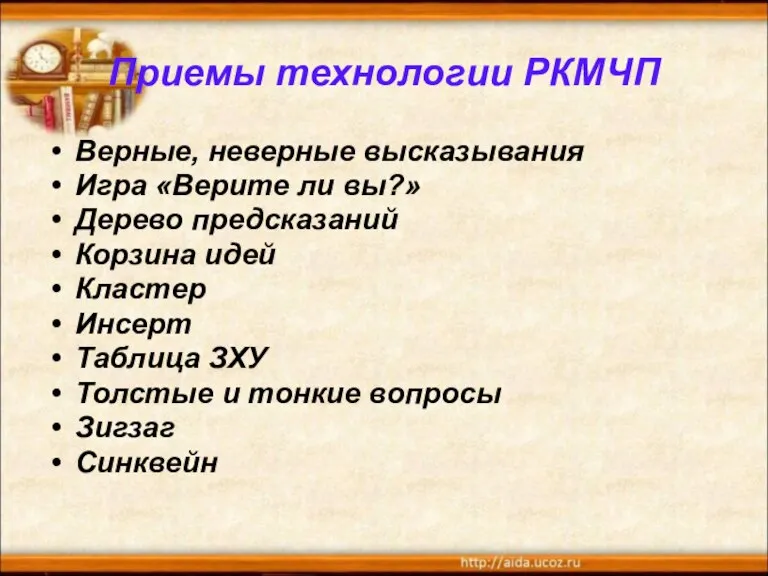 Приемы технологии РКМЧП Верные, неверные высказывания Игра «Верите ли вы?» Дерево предсказаний