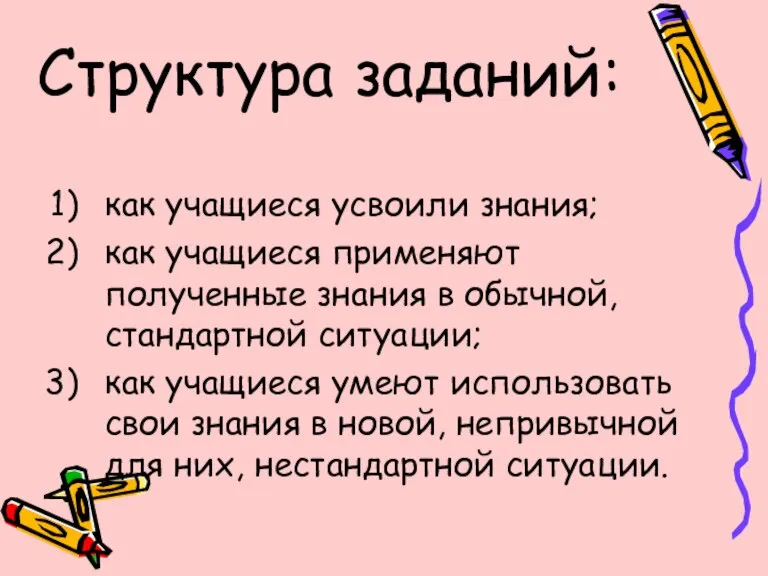 как учащиеся усвоили знания; как учащиеся применяют полученные знания в обычной, стандартной