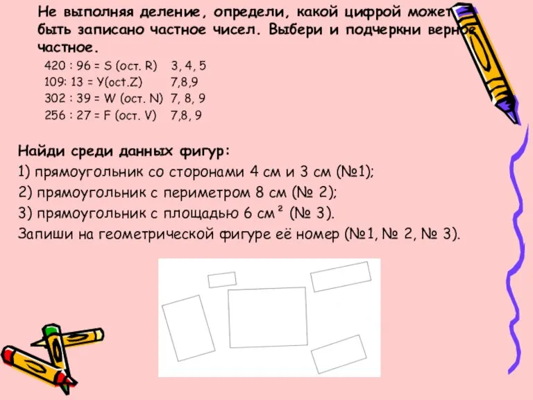 Не выполняя деление, определи, какой цифрой может быть записано частное чисел. Выбери