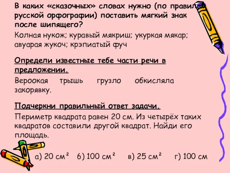 В каких «сказочных» словах нужно (по правилам русской орфографии) поставить мягкий знак