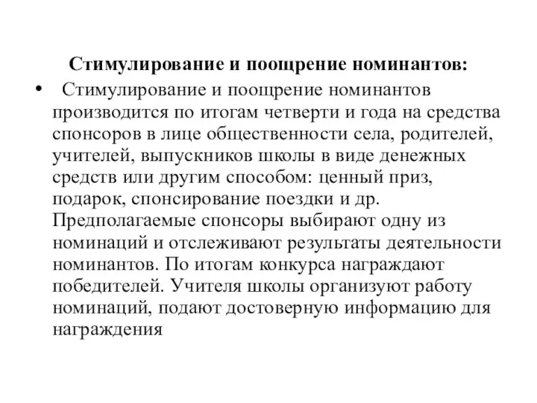 Стимулирование и поощрение номинантов: Стимулирование и поощрение номинантов производится по итогам четверти