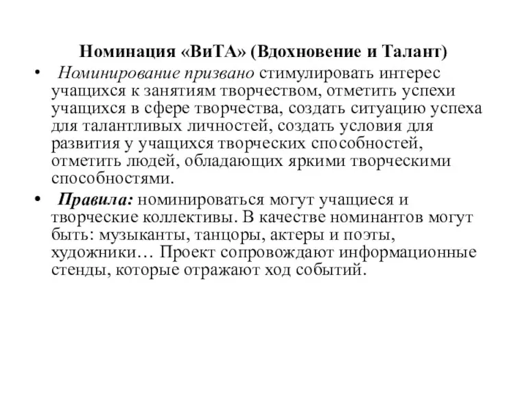 Номинация «ВиТА» (Вдохновение и Талант) Номинирование призвано стимулировать интерес учащихся к занятиям