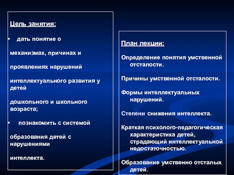 Цель занятия: дать понятие о механизмах, причинах и проявлениях нарушений интеллектуального развития